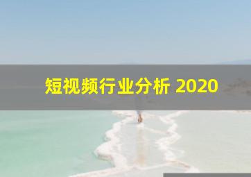 短视频行业分析 2020